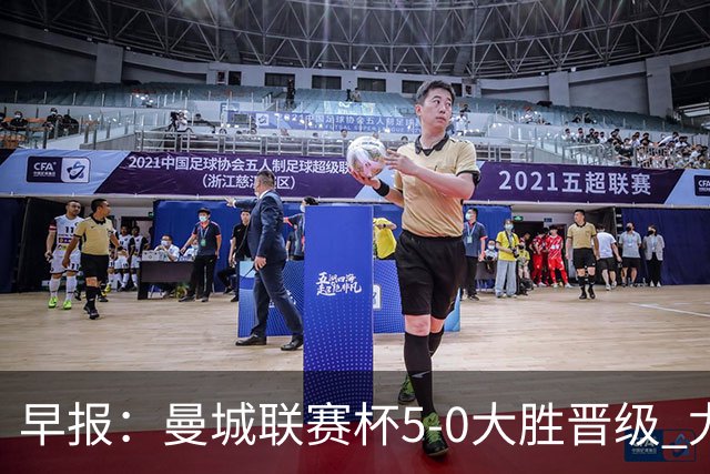 早报：曼城联赛杯5-0大胜晋级 尤文欧联杯5-0开门红