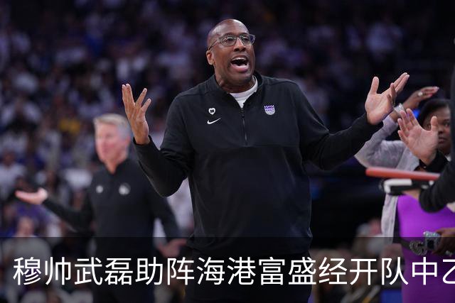穆帅武磊助阵海港富盛经开队中乙联赛出征仪式