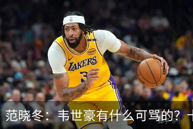 范晓冬：韦世豪有什么可骂的？十恶不赦吗？球迷发泄想看人出丑