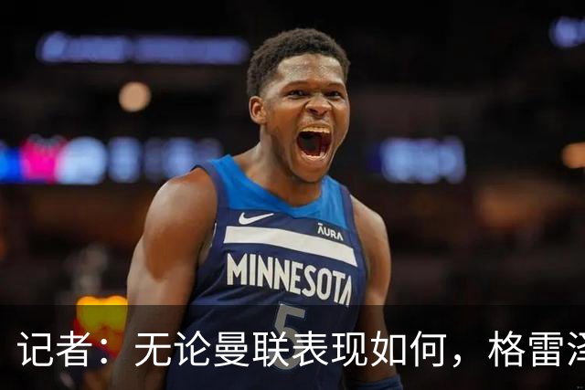 记者：无论曼联表现如何，格雷泽家族相信出售股份能得到想要价格